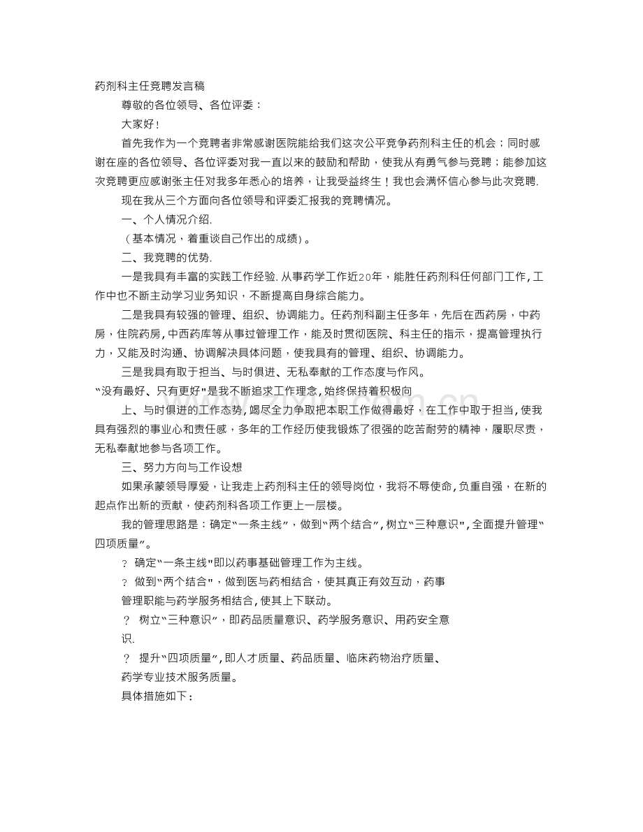 药房主任竞聘演讲稿.doc_第1页