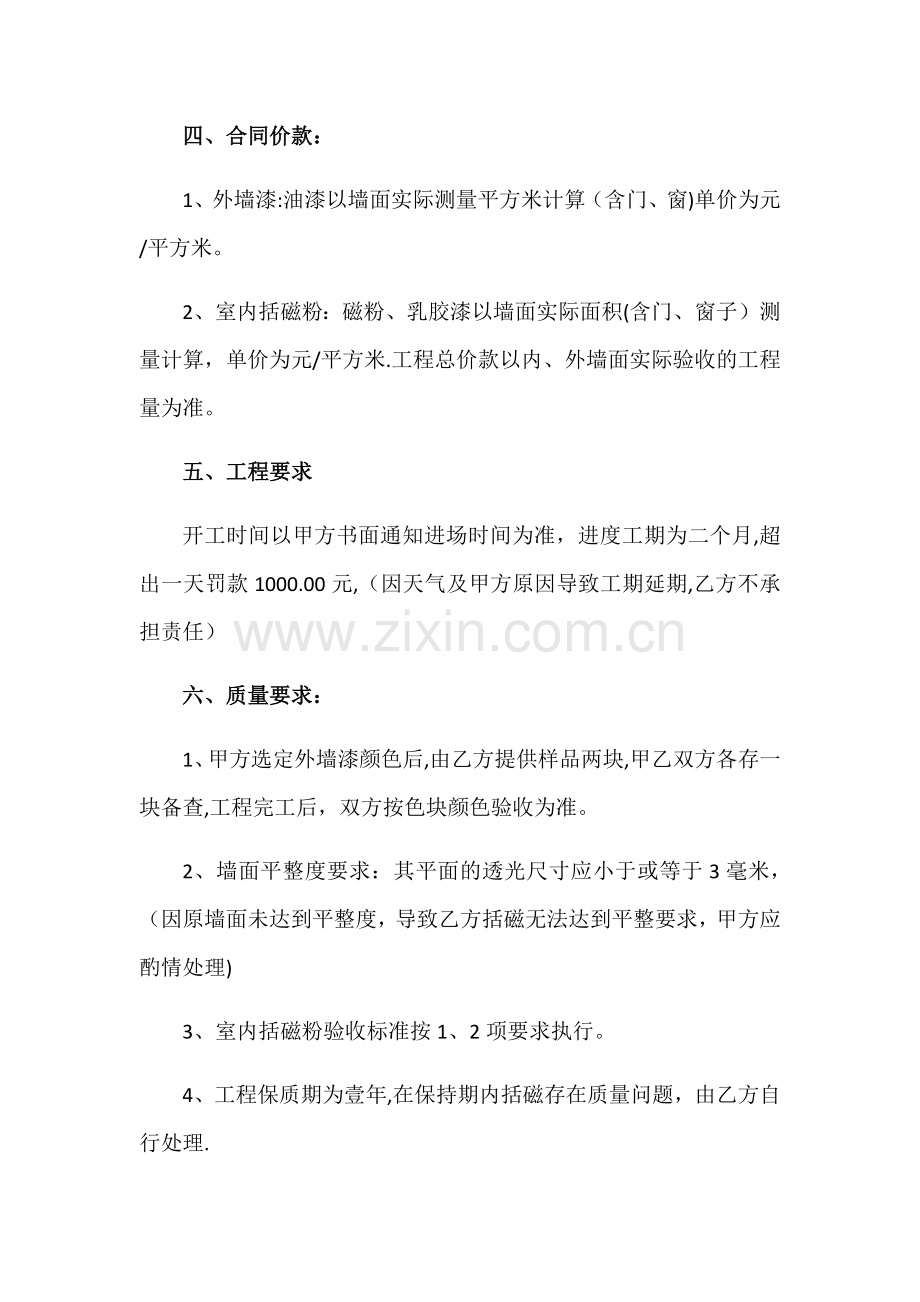 外墙漆、室内括磁粉施工承包合同.doc_第2页