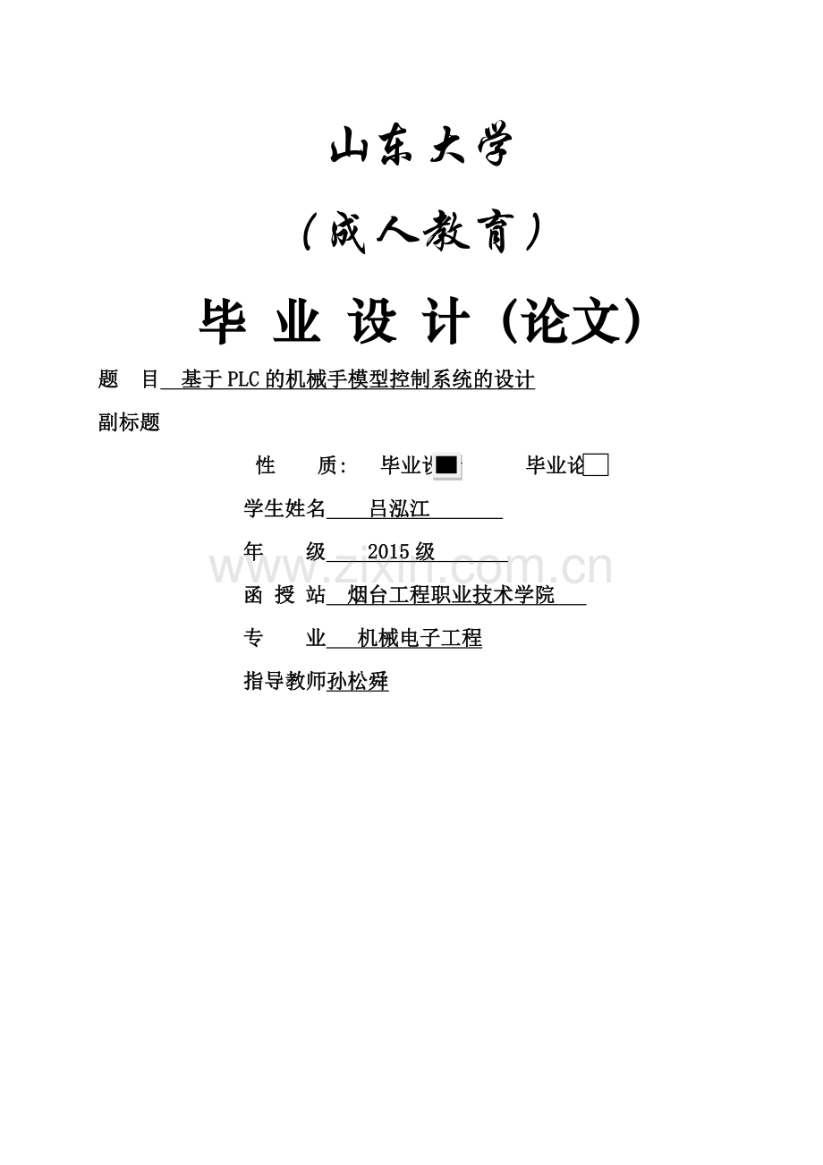 山东大学本科机械电子工程-吕泓江.doc_第1页