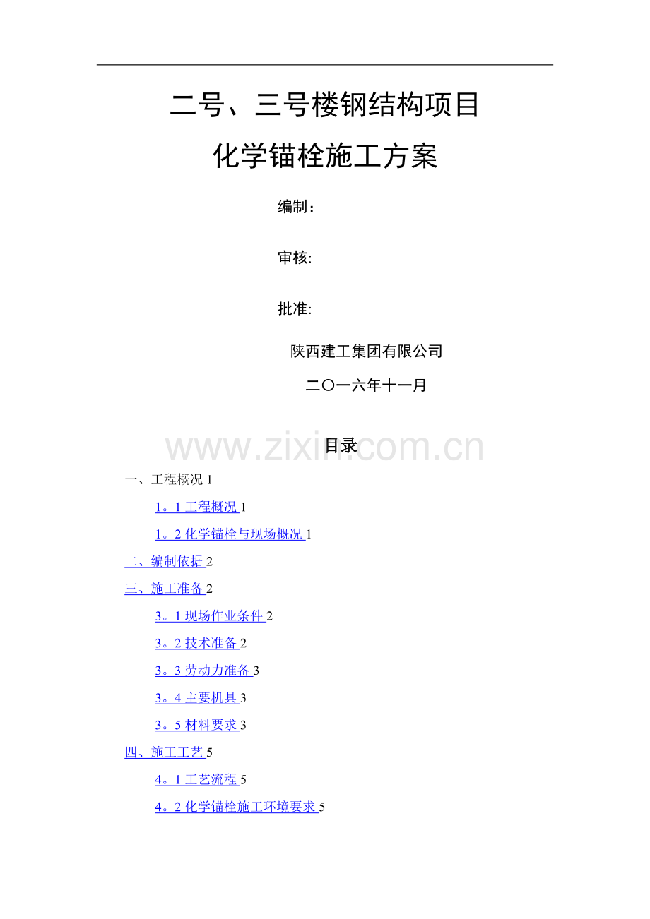 宋围钢结构项目化学锚栓施工方案.doc_第1页
