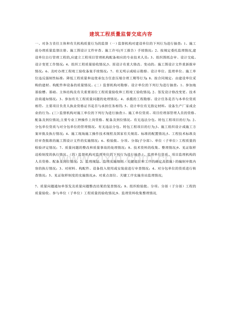 工程质监站监督交底内容参考.doc_第1页