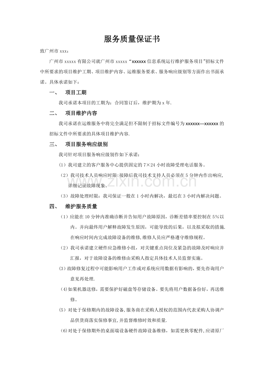 服务质量保证书样本.doc_第1页
