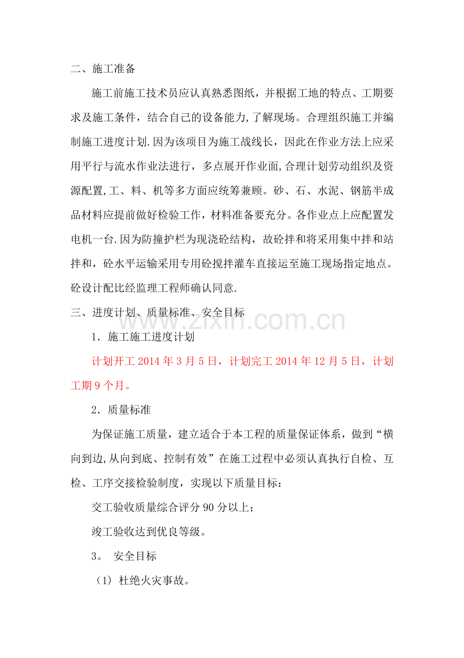 桥梁防撞护栏专项施工方案.doc_第2页