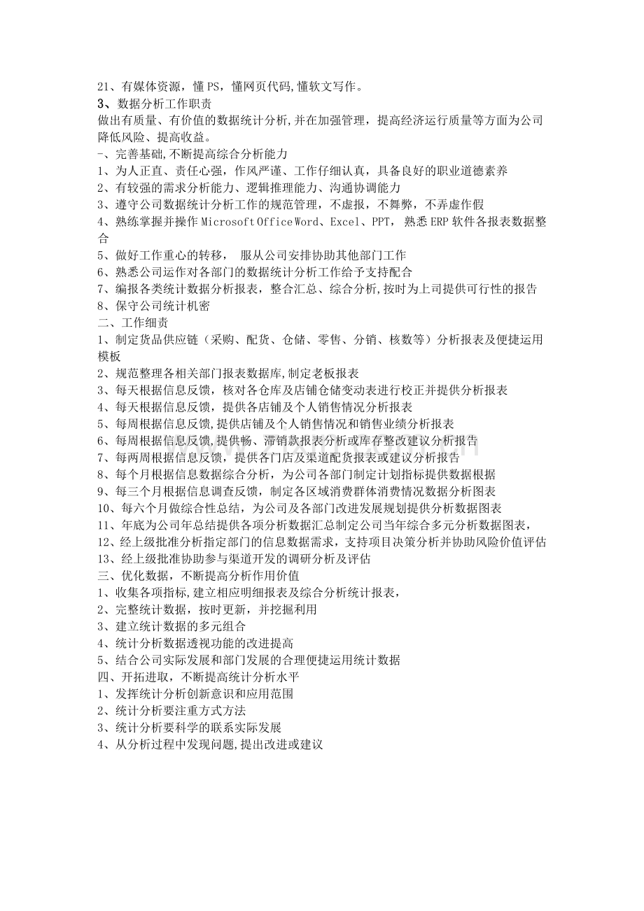 数据分析员岗位职责.doc_第2页