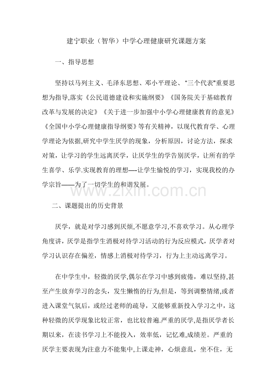 心理健康研究课题方案.doc_第1页
