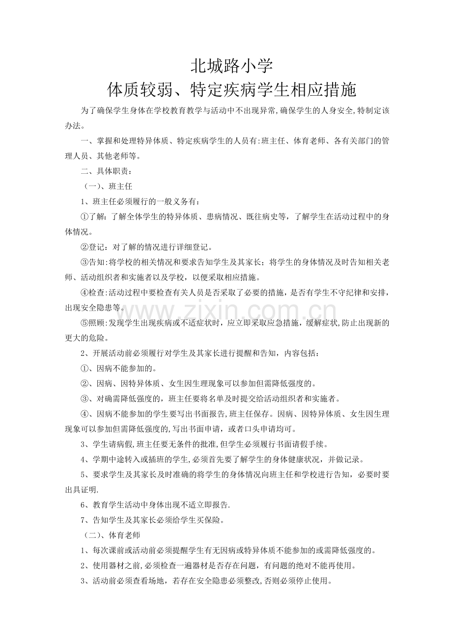 特异体质学生管理办法.doc_第1页