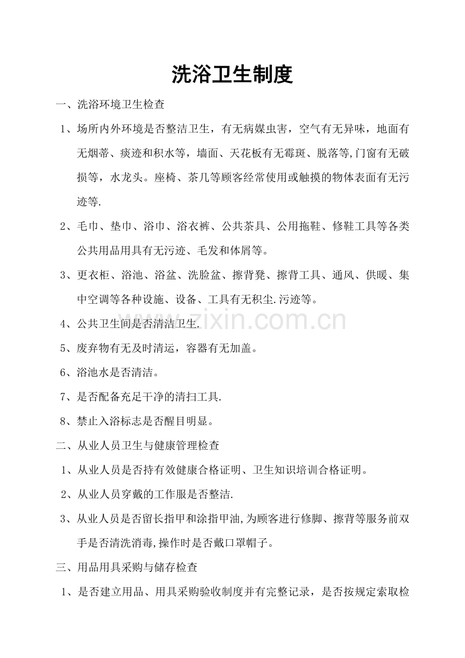洗浴卫生制度.doc_第1页