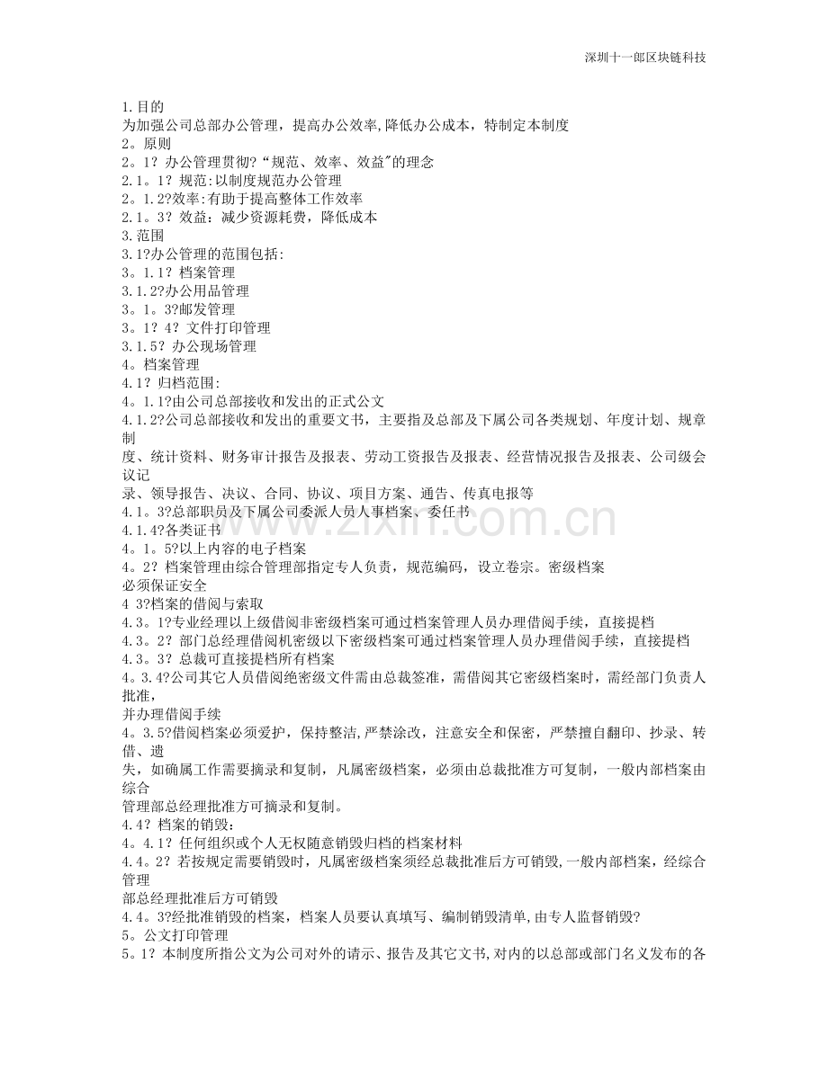 深圳区块链公司办公管理制度.doc_第1页
