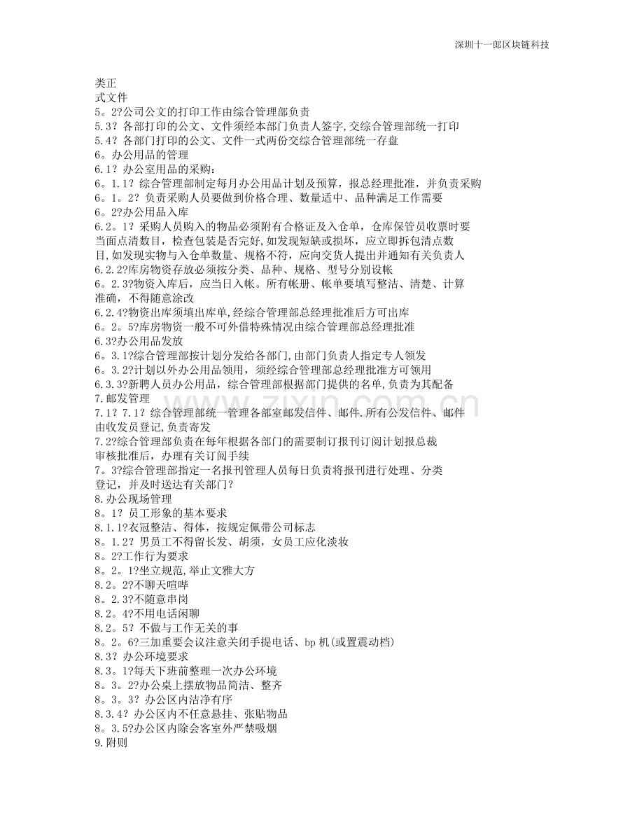 深圳区块链公司办公管理制度.doc_第2页
