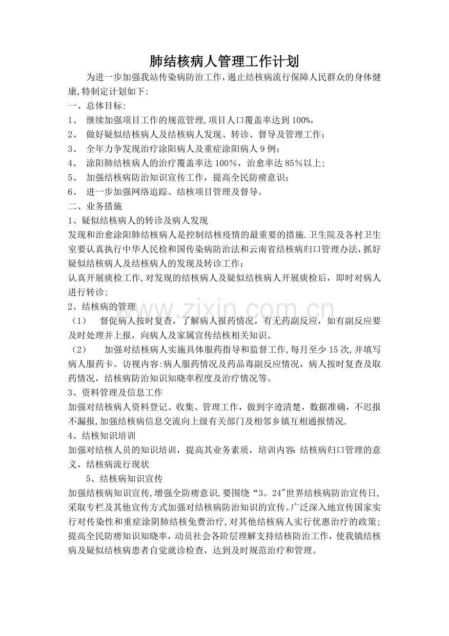 肺结核病人管理工作计划.doc_第1页