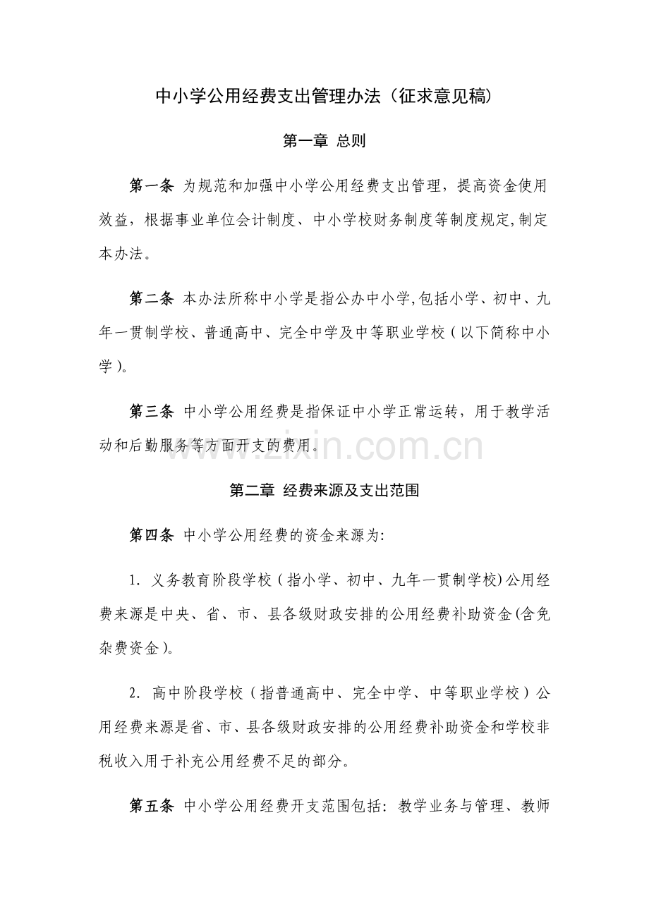中小学公用经费支出管理办法.docx_第1页
