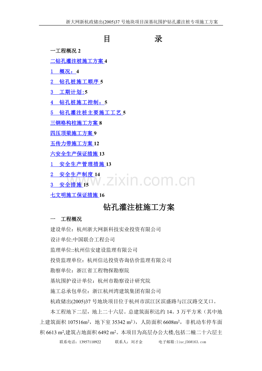 基坑围护钻孔灌注桩专项施工方案.doc_第1页