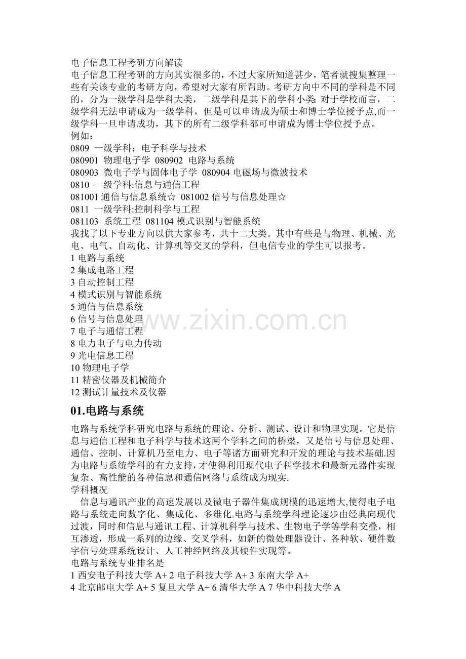电子信息工程专业考研学校排名-考研电子信息工程排名.doc_第1页