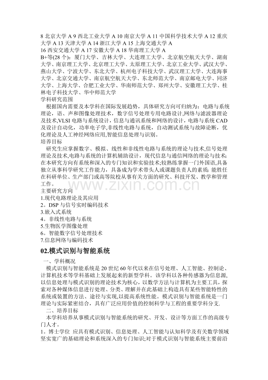 电子信息工程专业考研学校排名-考研电子信息工程排名.doc_第2页