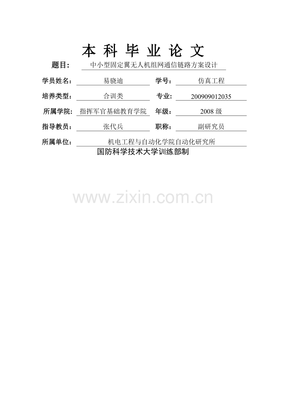 无人机通信链路组网方案设计.doc_第1页