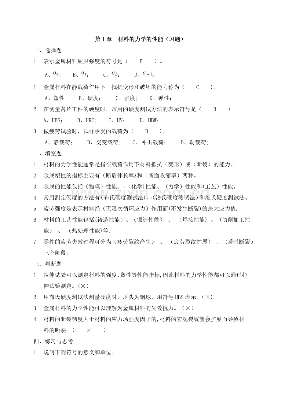 工程材料与热加工(习题).doc_第1页