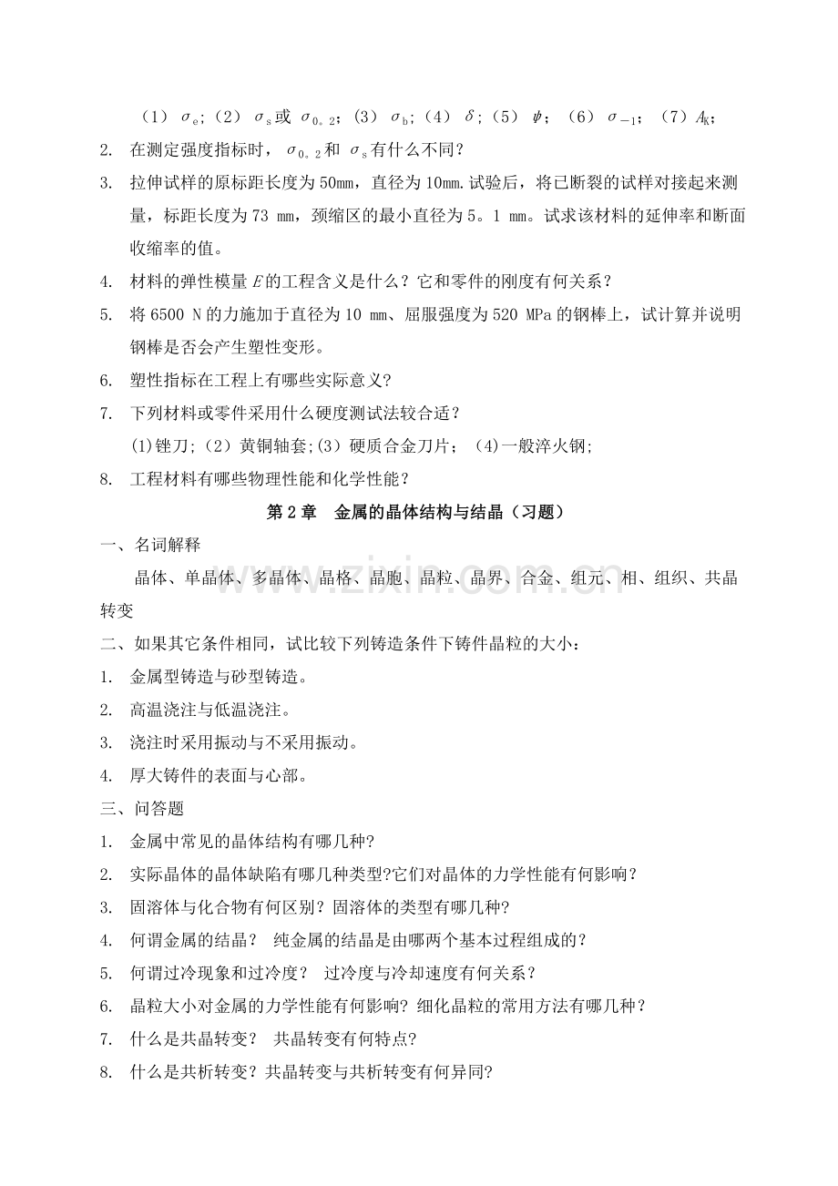 工程材料与热加工(习题).doc_第2页