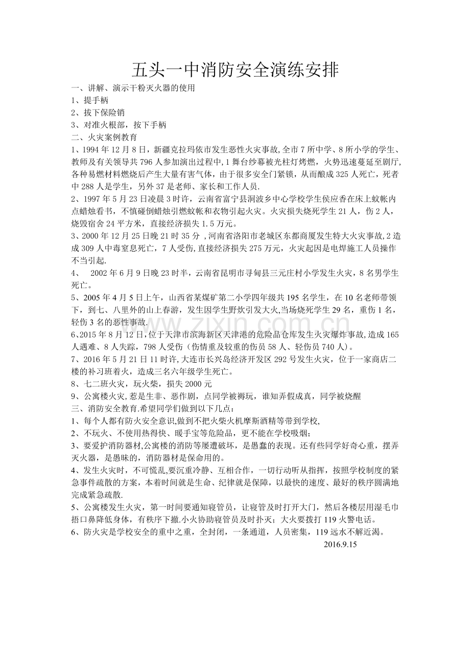 消防演练安全教育.doc_第1页
