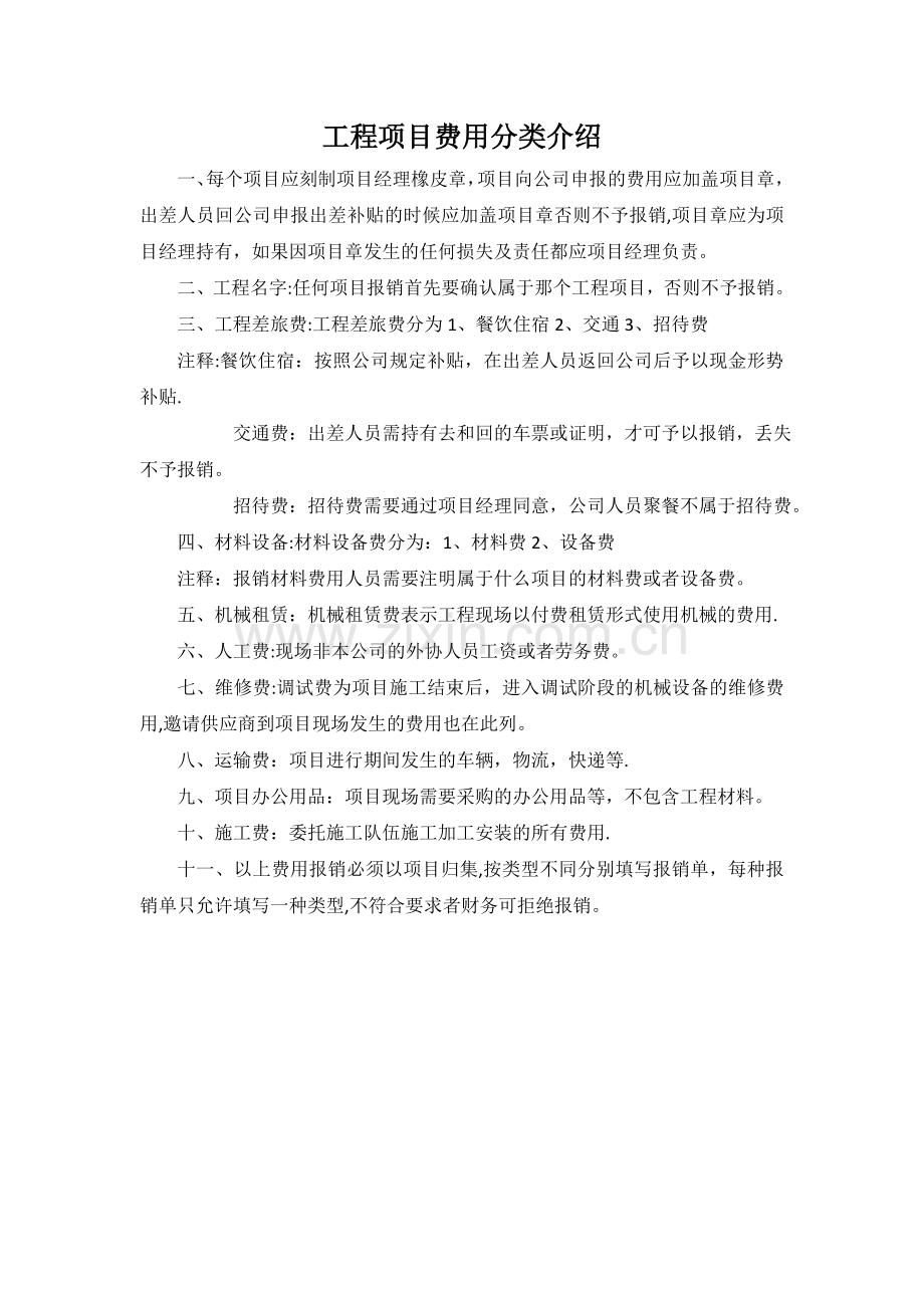 工程项目费用分类介绍.doc_第1页