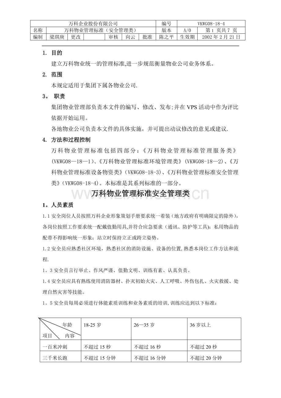 万科物业管理标准(安全管理类).doc_第1页