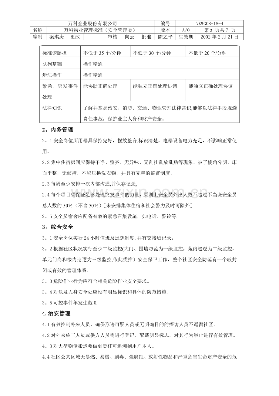 万科物业管理标准(安全管理类).doc_第2页