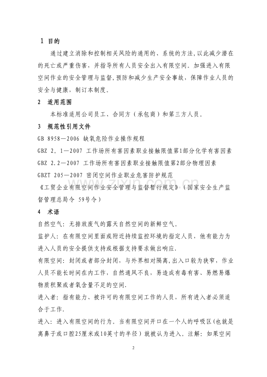 水泥企业有限空间作业安全管理规程.doc_第2页