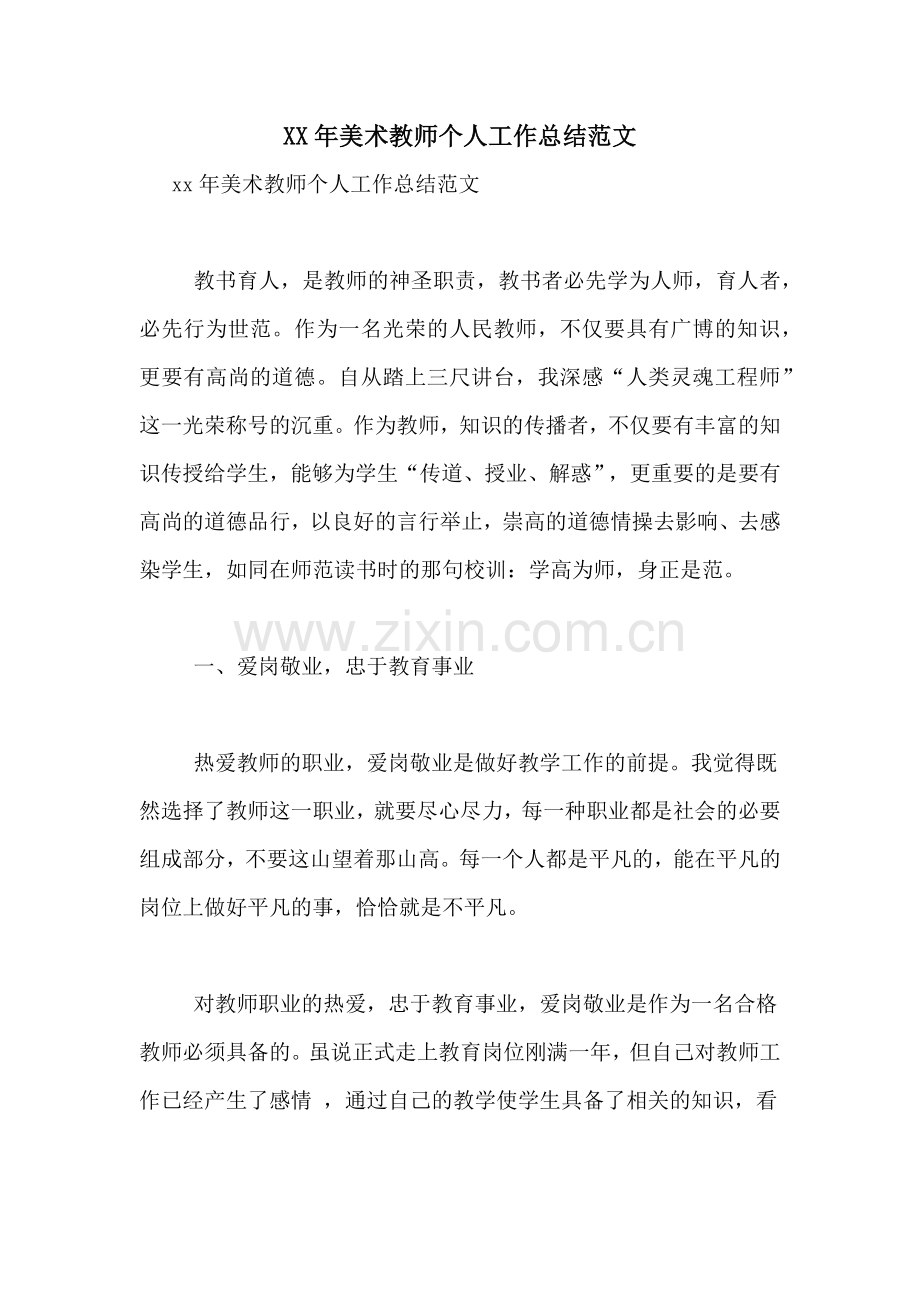XX年美术教师个人工作总结范文.doc_第1页