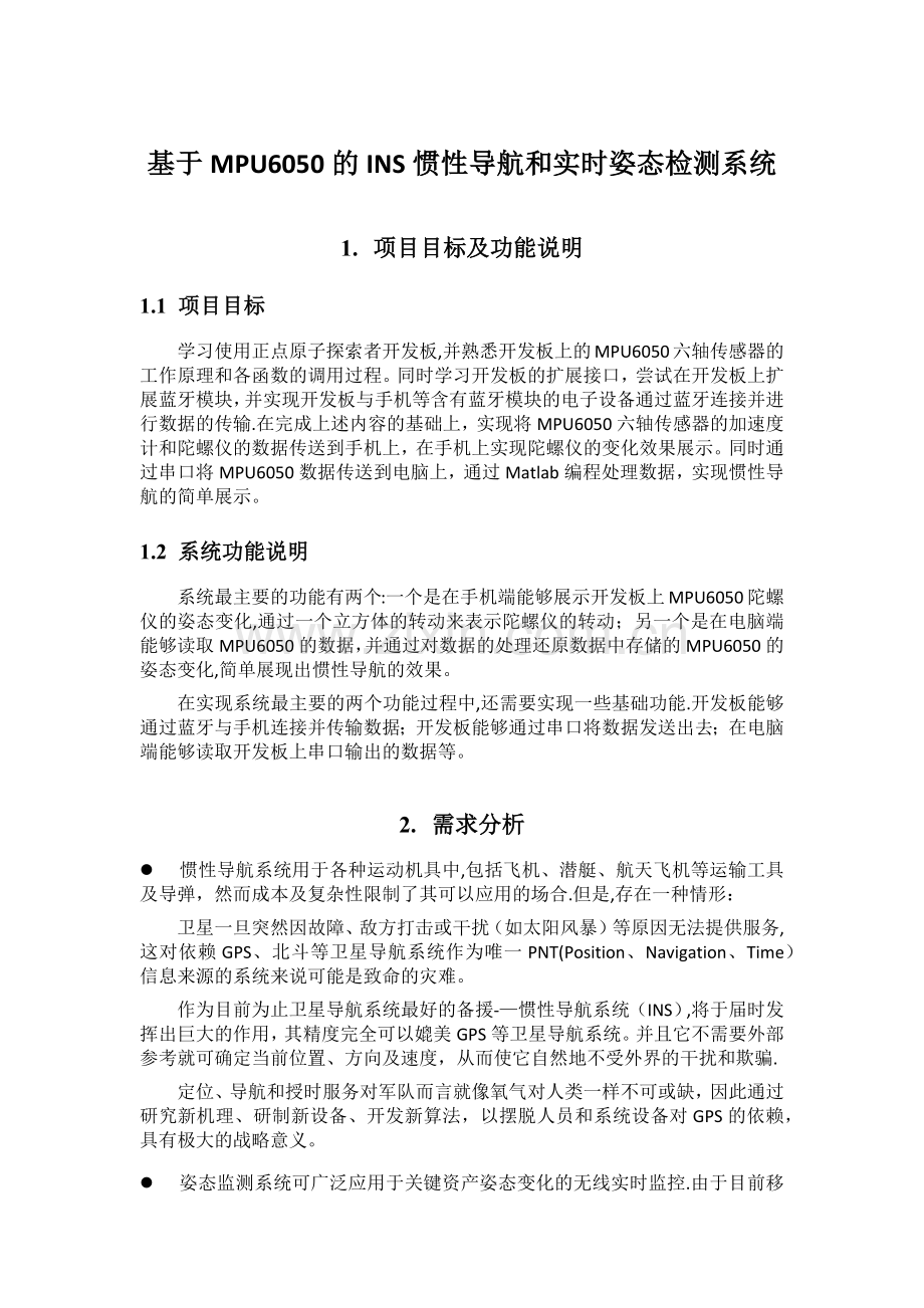 基于MPU6050的INS惯性导航和实时姿态检测系统.doc_第1页