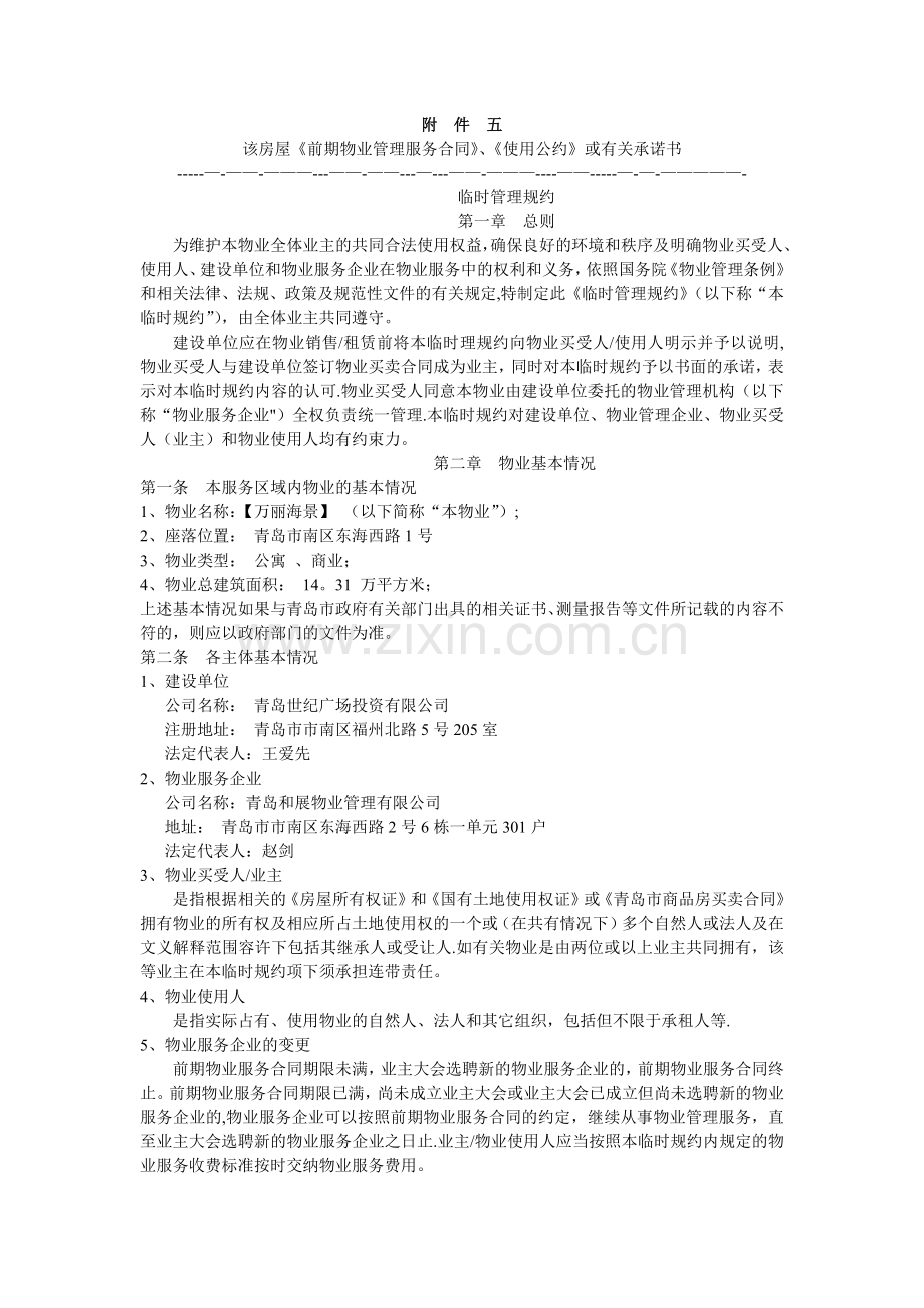 物业临时管理规约.docx_第1页