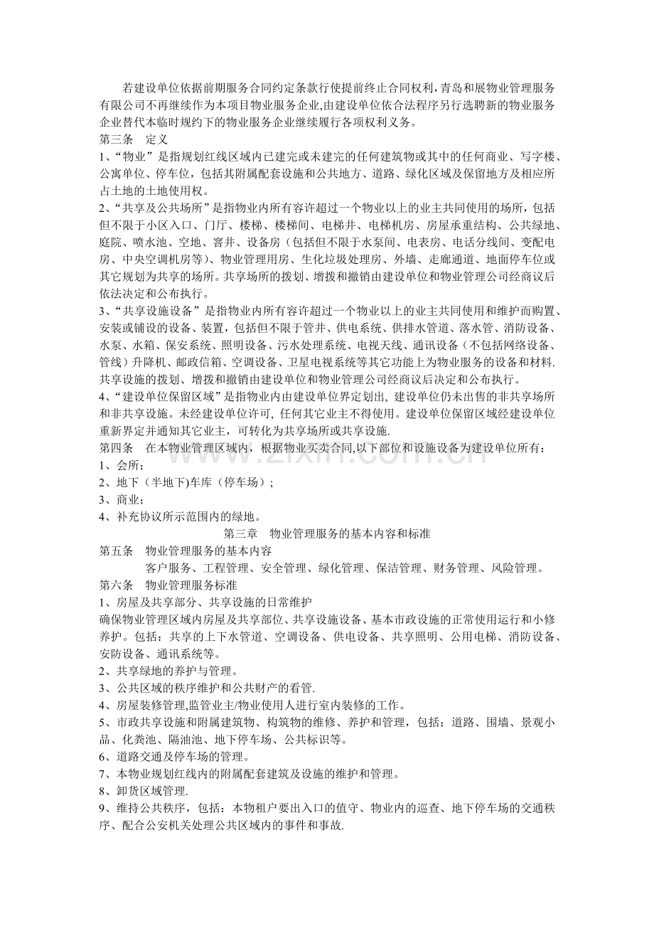 物业临时管理规约.docx_第2页