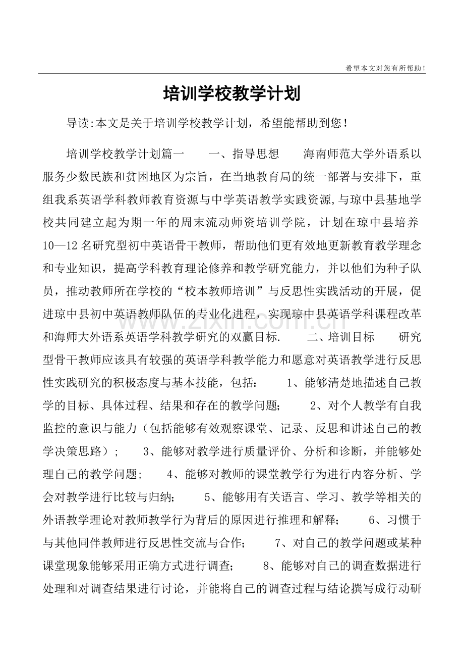 培训学校教学计划.doc_第1页