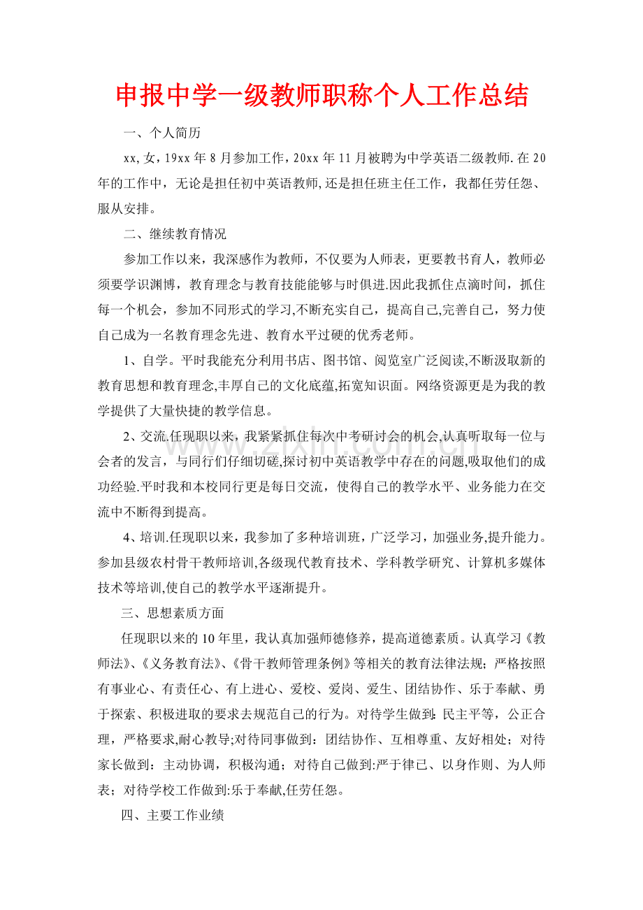 一级教师职称个人工作总结.doc_第1页