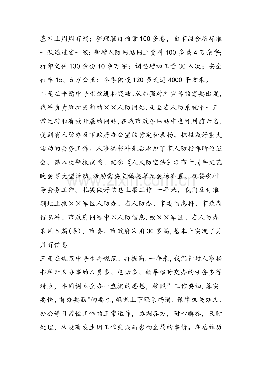 人防办人事秘书科工作总结.doc_第2页