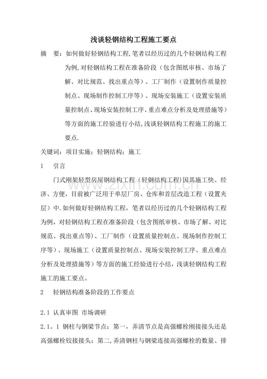 浅谈轻钢结构工程施工要点.doc_第1页