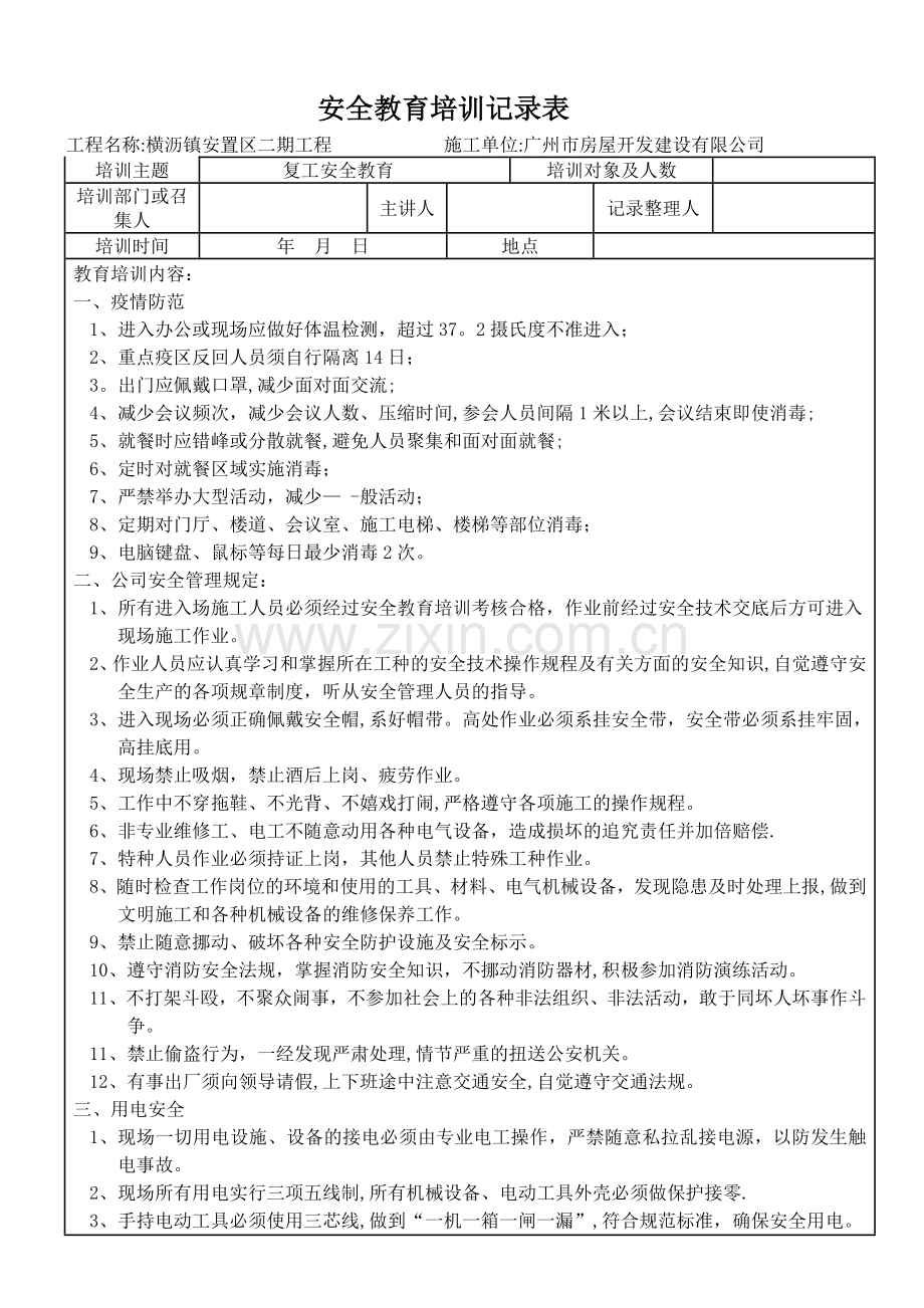 复工安全教育培训交底(全套).doc_第1页