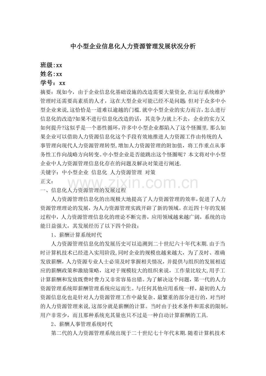 中小型企业信息化人力资源管理发展状况分析.docx_第1页
