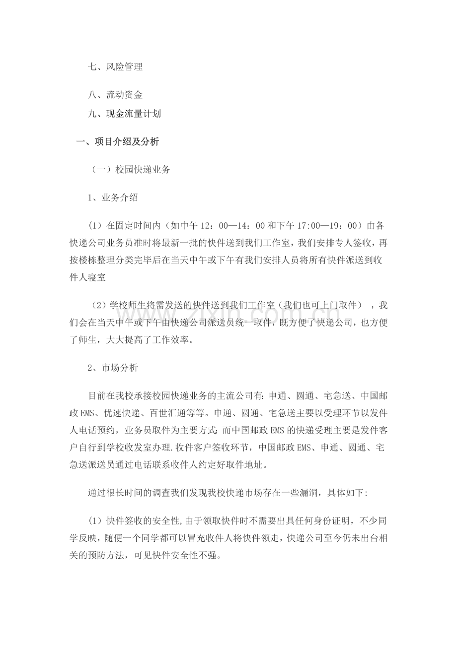 校园快递服务点创业计划书.docx_第2页