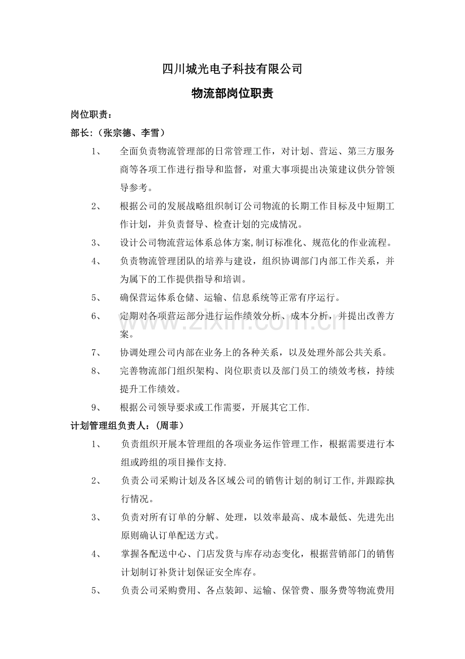 物流管理部部门职位职责.doc_第1页