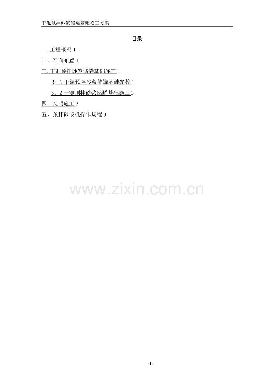 干混预拌砂浆储罐基础施工方案.doc_第1页