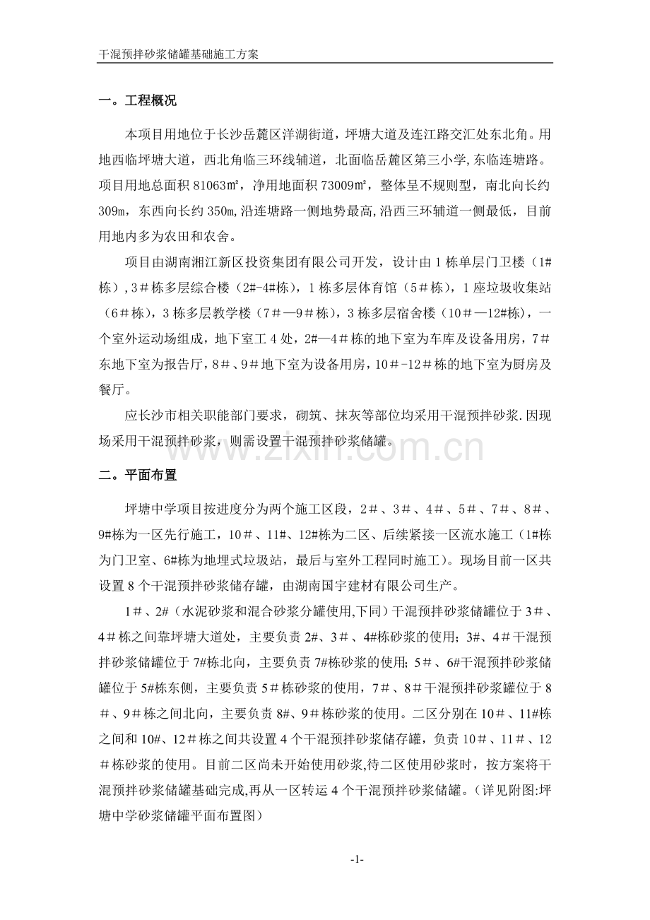 干混预拌砂浆储罐基础施工方案.doc_第2页
