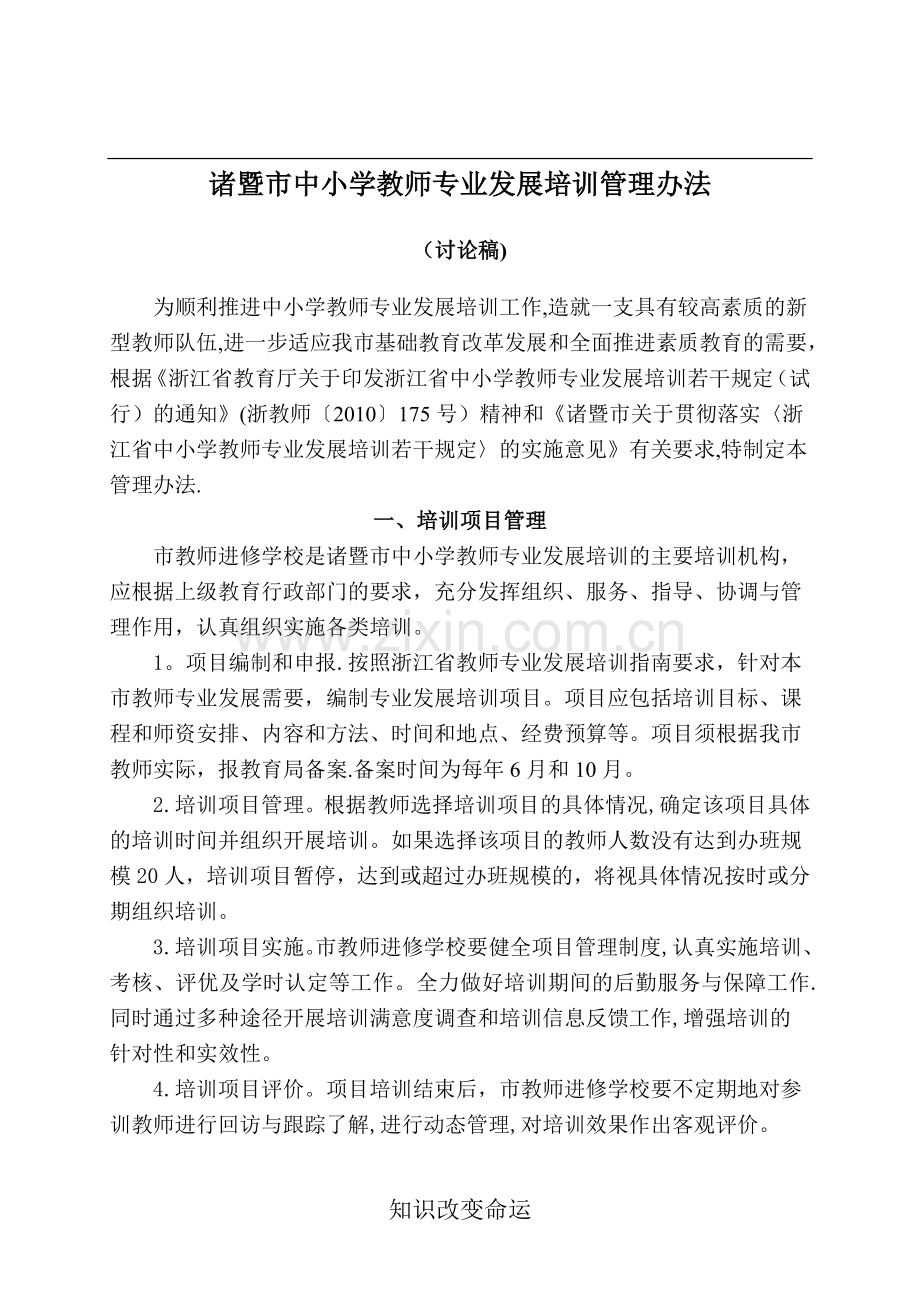中小学教师专业发展培训管理办法.doc_第1页