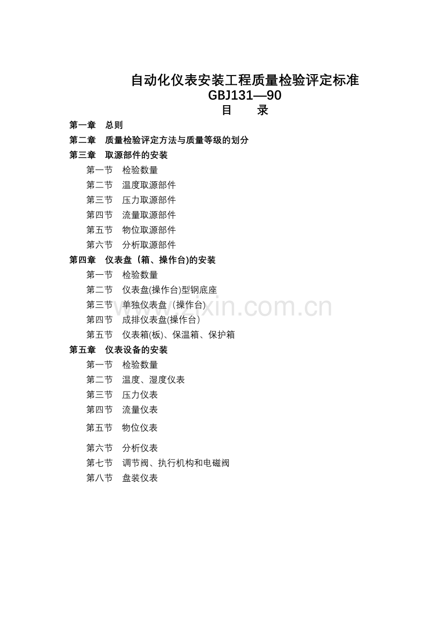 自动化仪表安装工程质量检验评定标准.doc_第1页