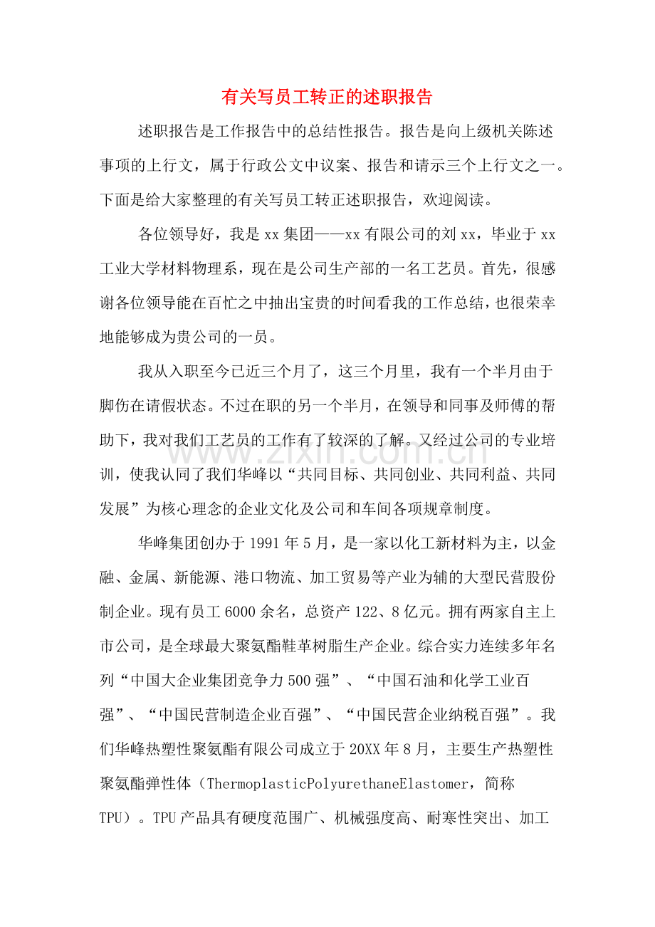 2019年有关写员工转正的述职报告.doc_第1页