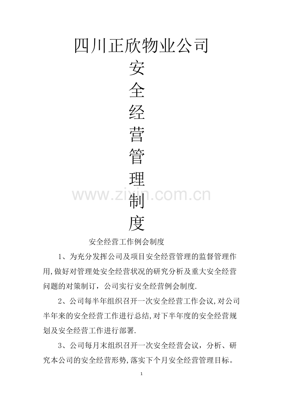 物业公司安全生产管理制度.doc_第1页