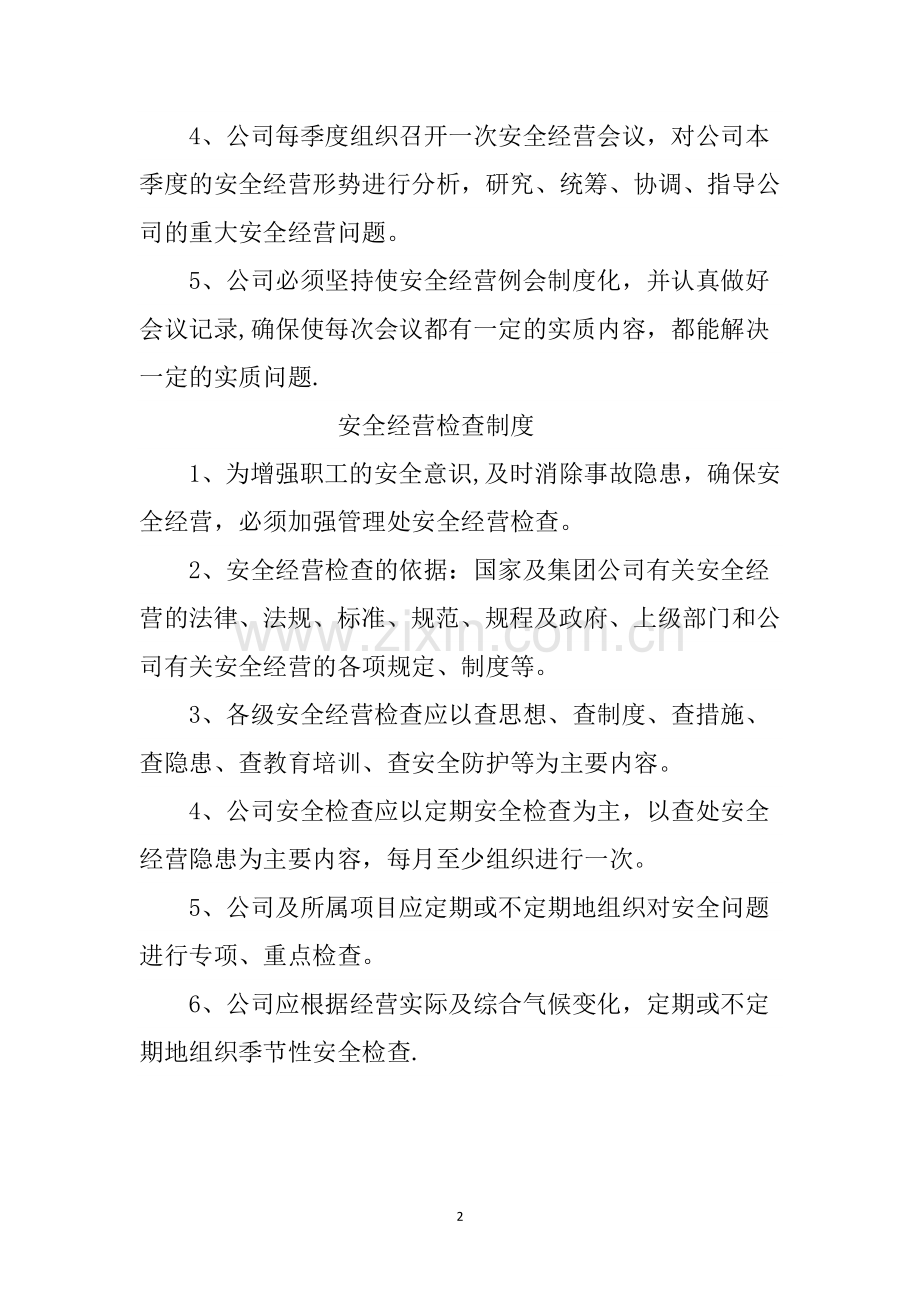 物业公司安全生产管理制度.doc_第2页