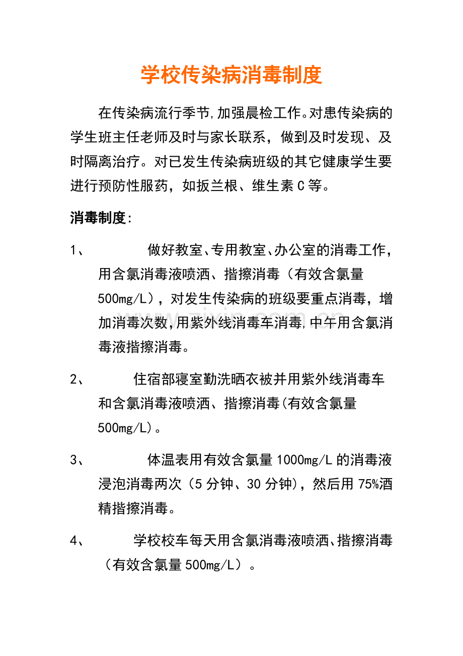 学校传染病消毒制度和隔离制度.doc_第1页