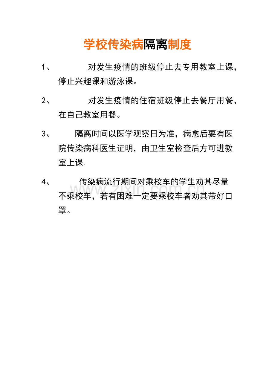 学校传染病消毒制度和隔离制度.doc_第2页