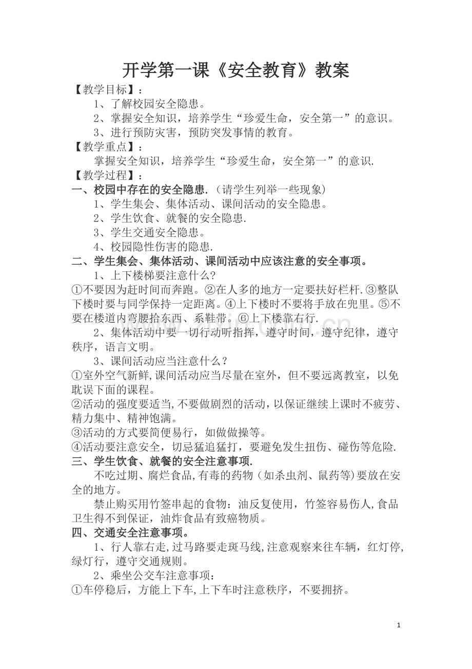 安全教案汇总秋季.doc_第1页
