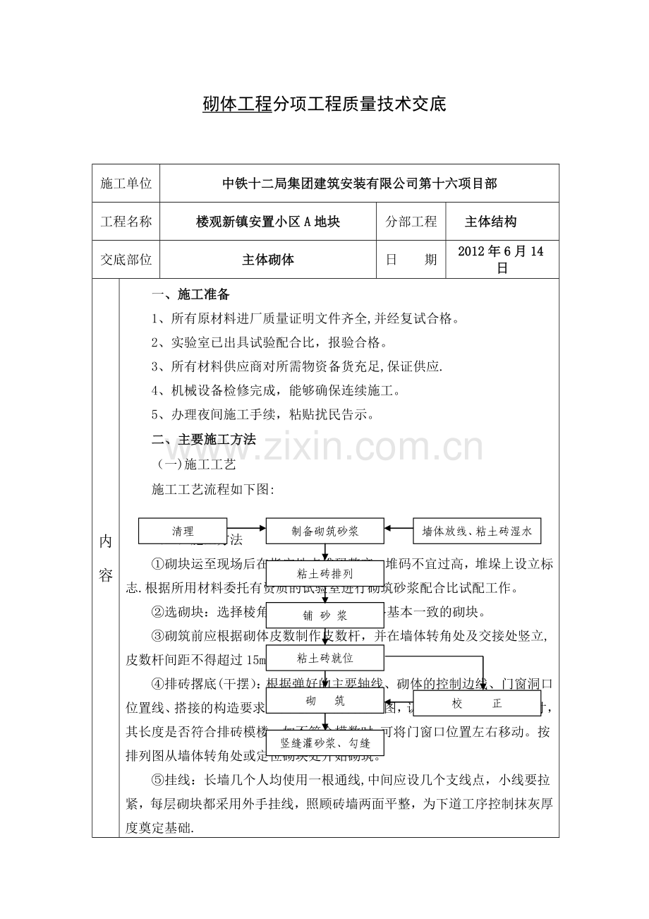 砌体工程技术交底.doc_第1页