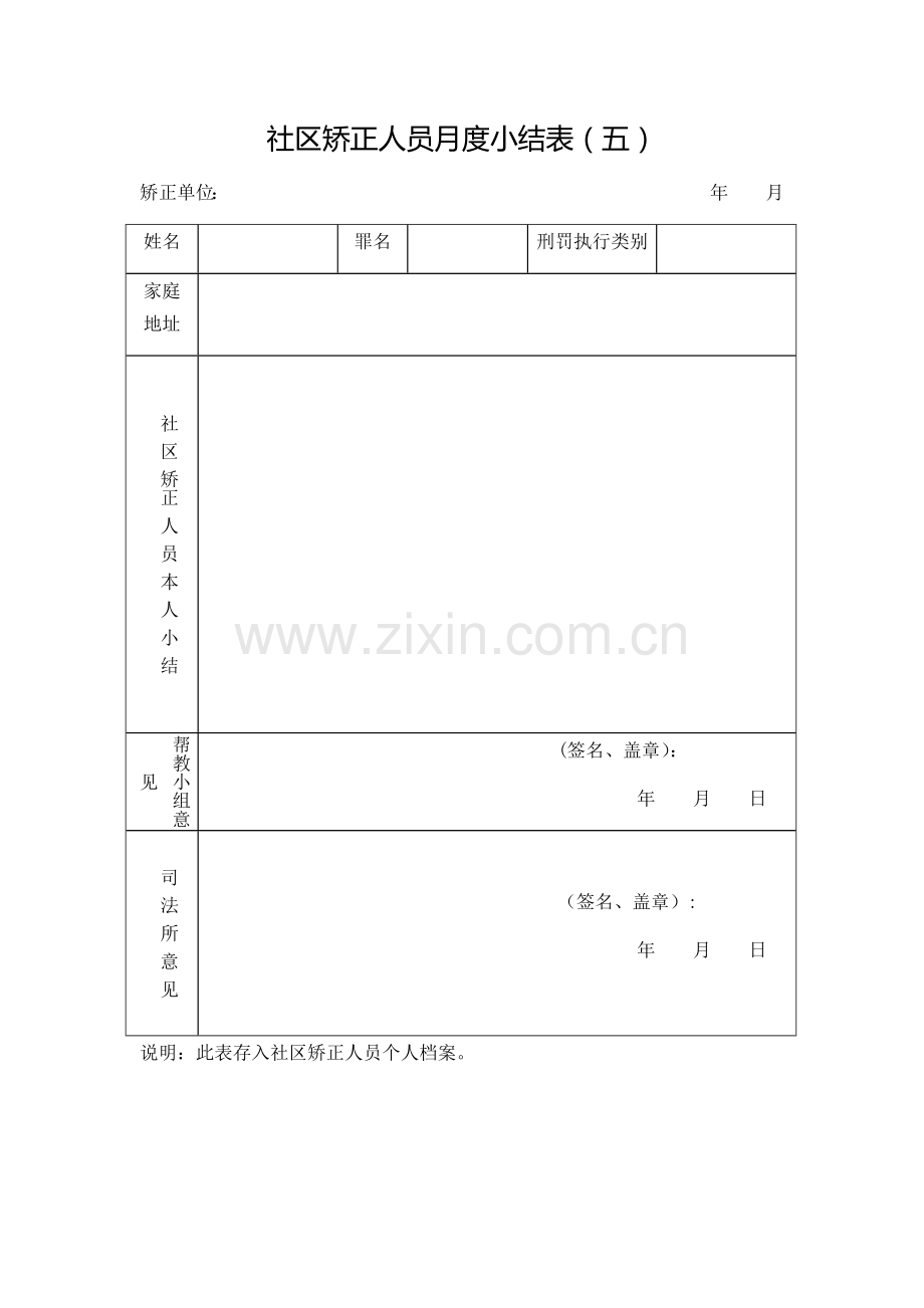 社区矫正人员月度小结表(五).doc_第1页
